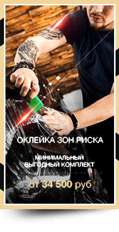 Оклейка зон риска автомобиля