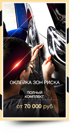 Оклейка зон риска автомобиля полностью