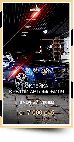 Оклейка крыши автомобиля