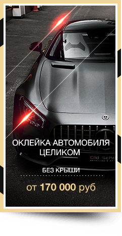 Оклейка антигравийной защитой автомобиля полностью