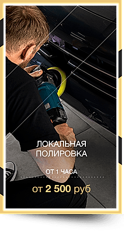 Локальная полировка автомобиля