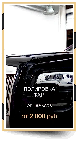 Полировка фар автомобиля